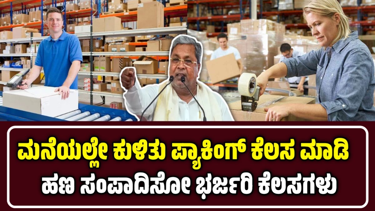 ಮನೆಯಿಂದಲೇ ಪ್ಯಾಕಿಂಗ್ ಕೆಲಸ