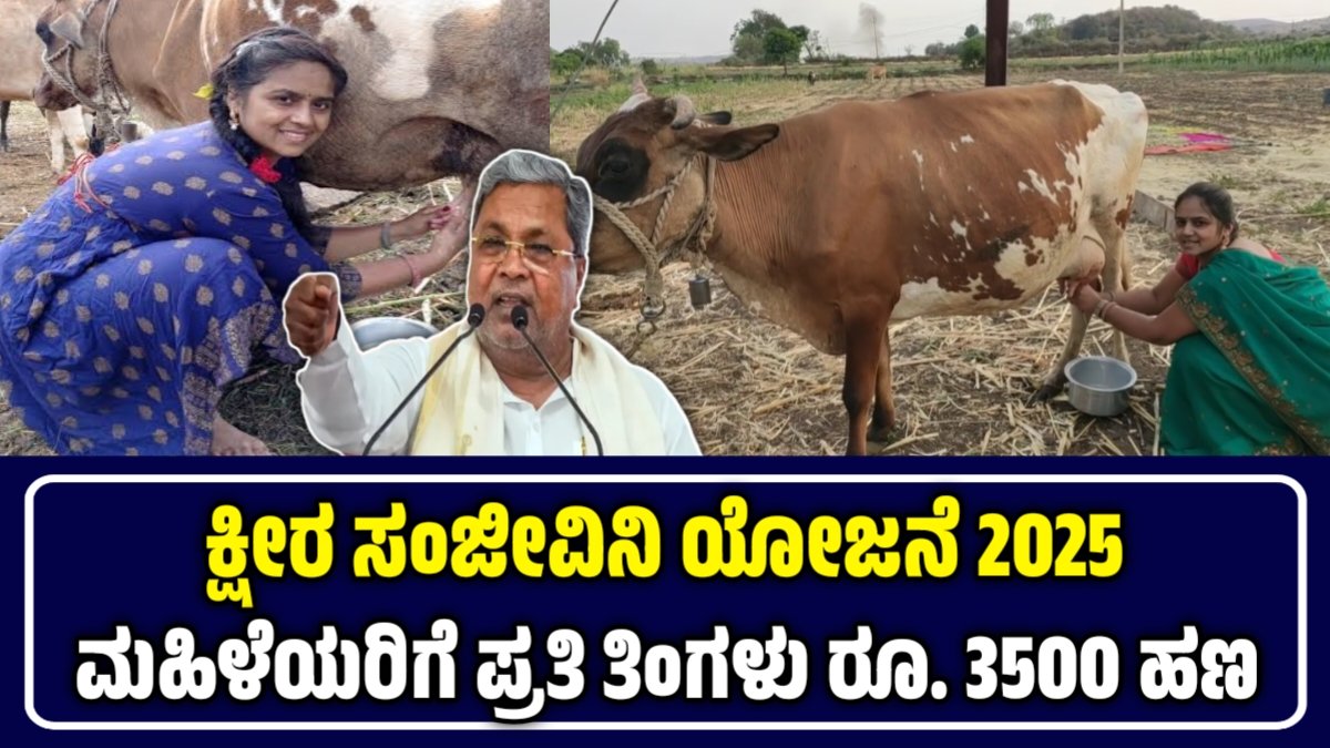 ಕ್ಷೀರ ಸಂಜೀವಿನಿ ಯೋಜನೆ