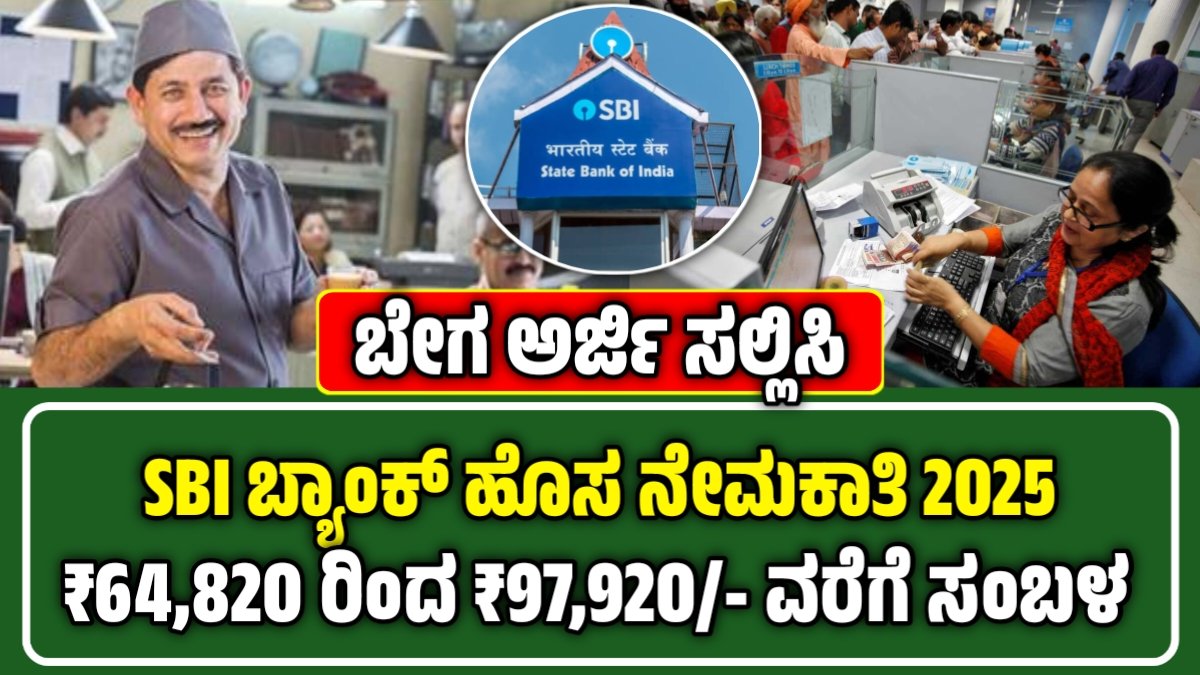 SBI Bank Recruitment 2025