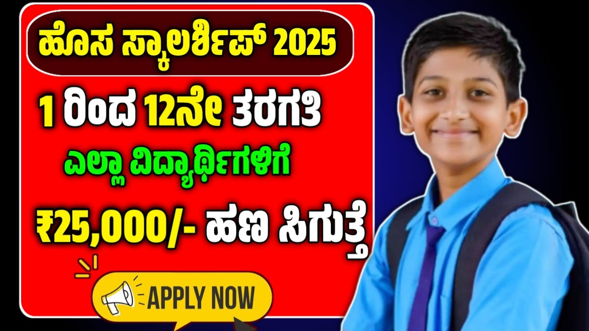 ವಿದ್ಯಾರ್ಥಿ ವೇತನ