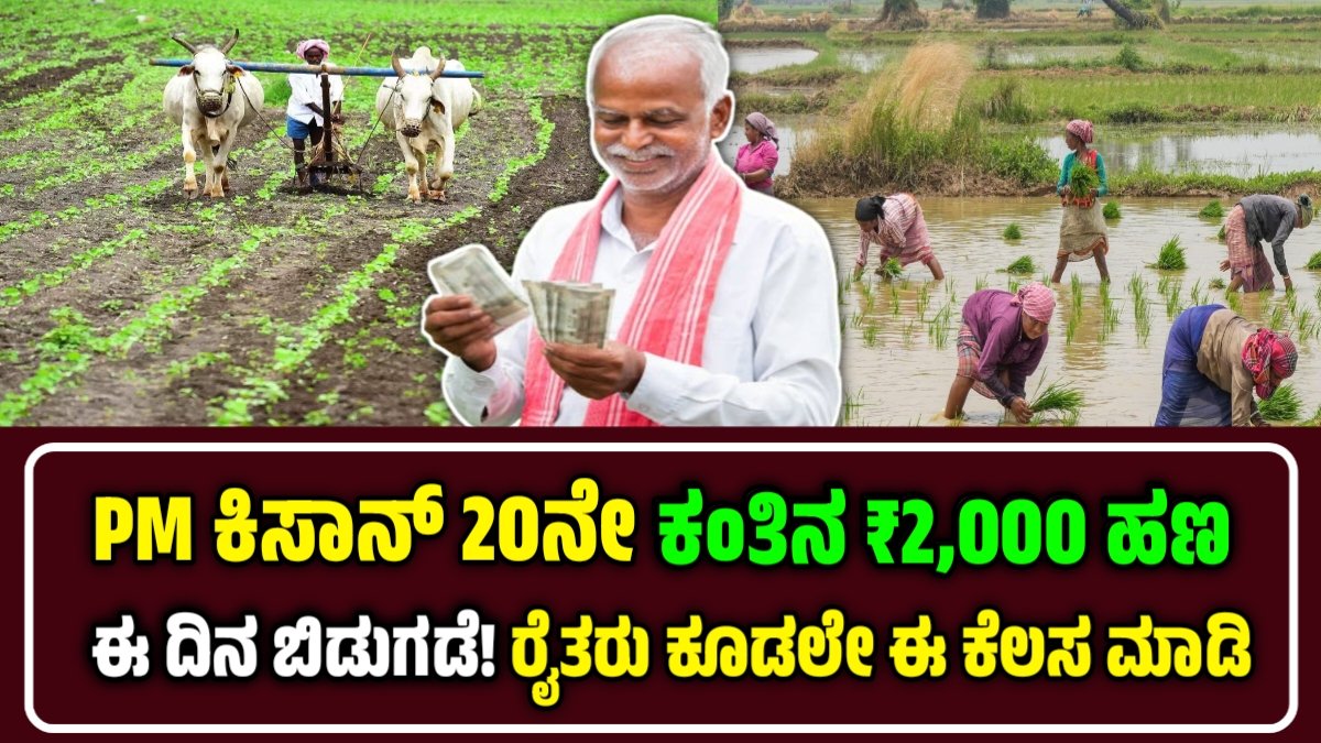 PM kisan 20Ne Kanthu