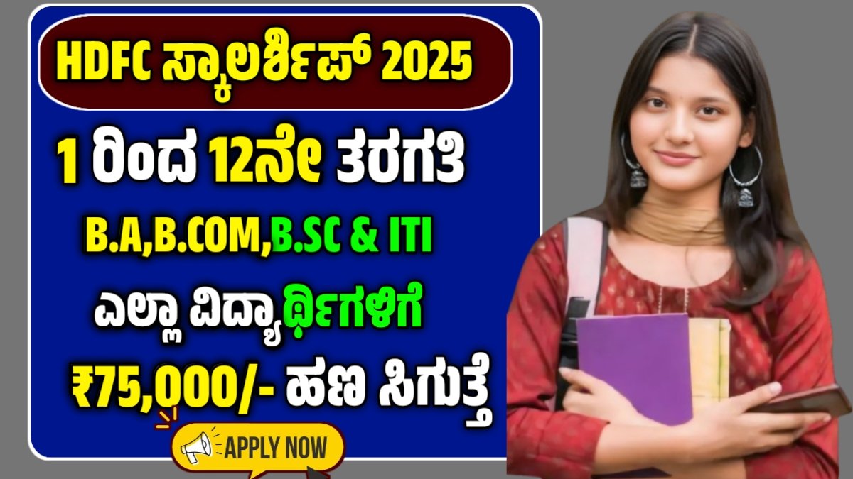 HDFC Scholarship 2025 Apply