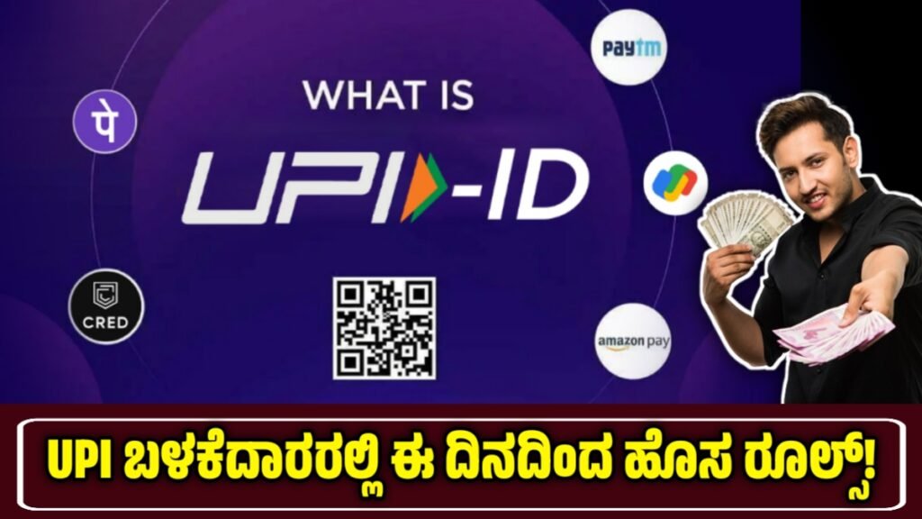 UPI ಬಳಕೆದಾರರಿಗೆ ಹೊಸ ನಿಯಮಗಳು