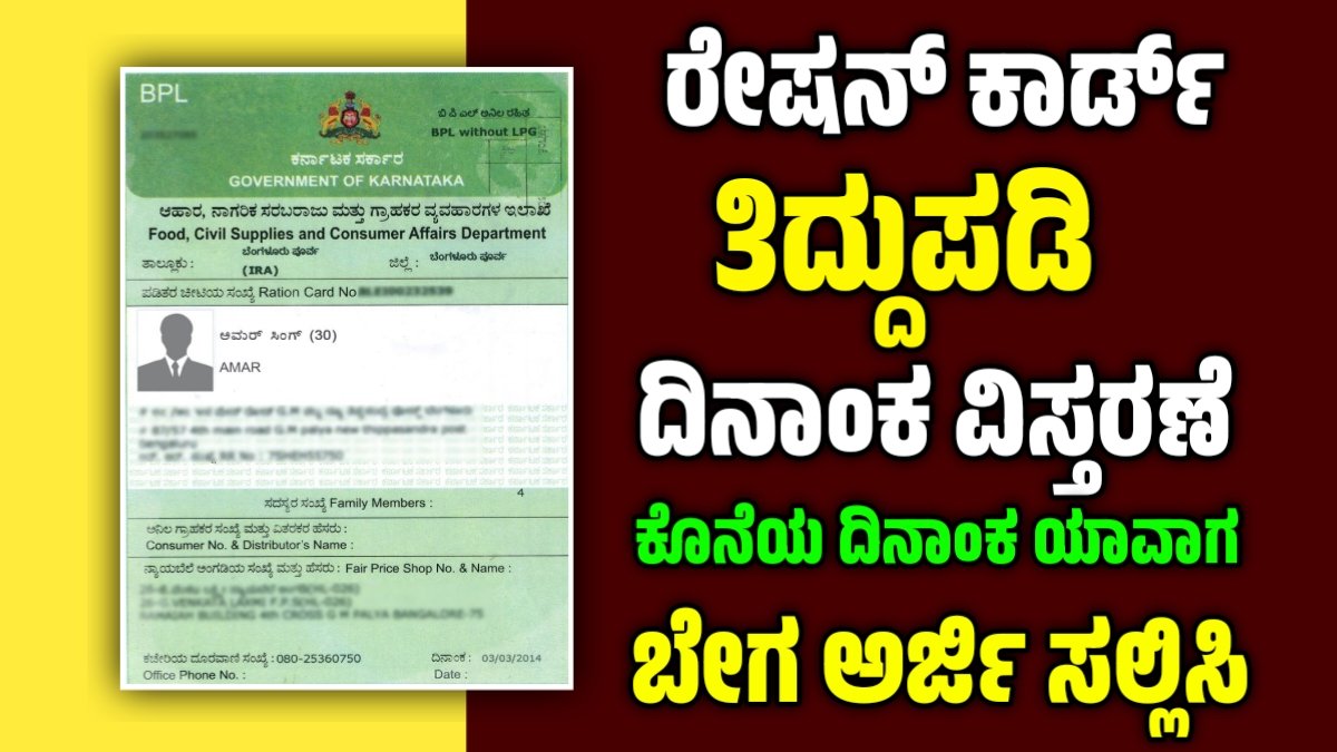 ರೇಷನ್ ಕಾರ್ಡ್ ತಿದ್ದುಪಡಿ ಆರಂಭ