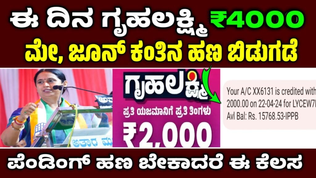 ಗೃಹಲಕ್ಷ್ಮಿ ಹಣ