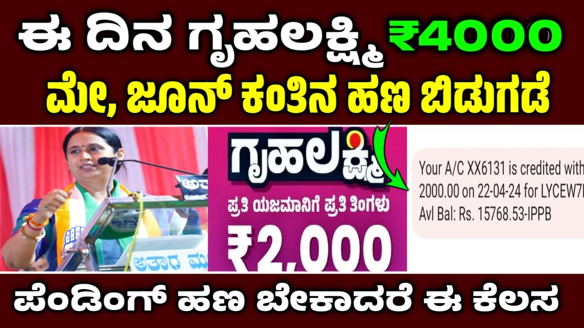 ಗೃಹಲಕ್ಷ್ಮಿ ಹಣ
