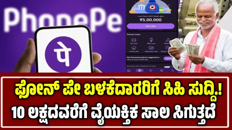 Phone pe personal loan 2025