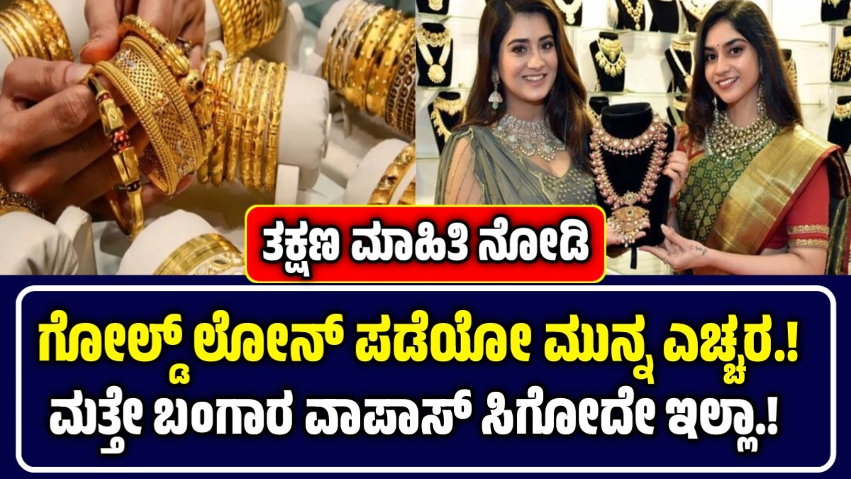 ಗೋಲ್ಡ್ ಲೋನ್