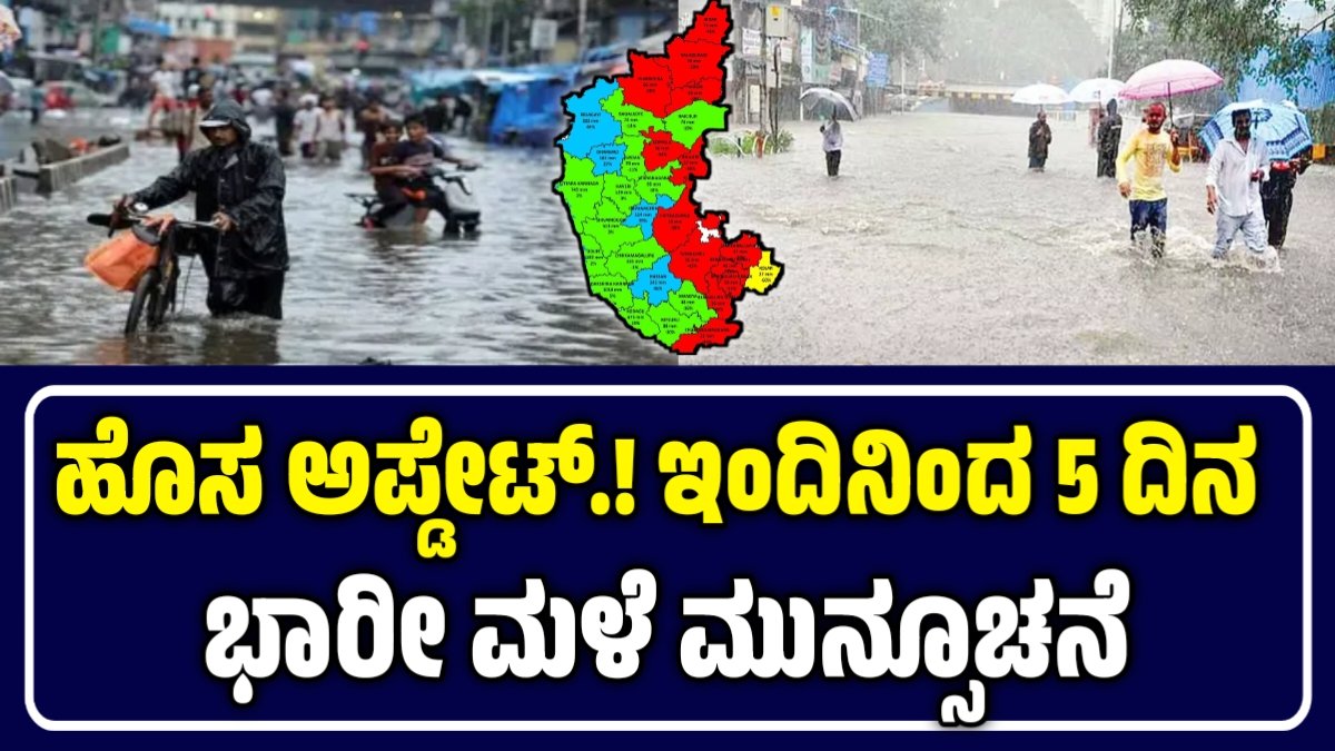 ಕರ್ನಾಟಕದಲ್ಲಿ ಐದು ದಿನ ಭಾರೀ ಮಳೆ